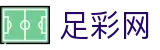 足彩网 - 世界杯买球网站安全投注通道与赔率红单